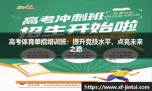 高考体育单招培训班：提升竞技水平，点亮未来之路