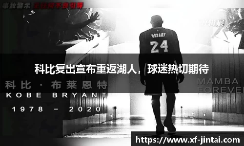科比复出宣布重返湖人，球迷热切期待
