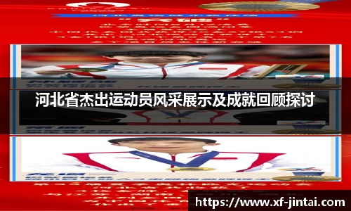 河北省杰出运动员风采展示及成就回顾探讨