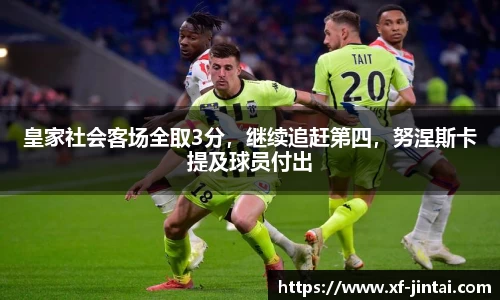 皇家社会客场全取3分，继续追赶第四，努涅斯卡提及球员付出