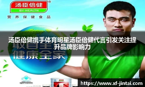汤臣倍健携手体育明星汤臣倍健代言引发关注提升品牌影响力