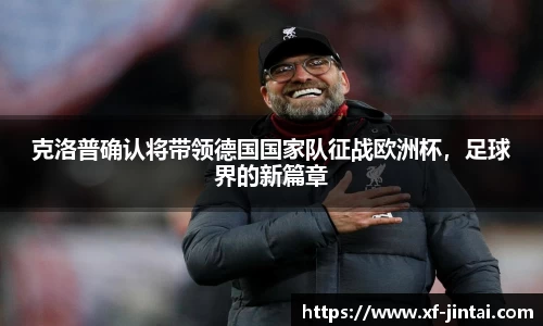 克洛普确认将带领德国国家队征战欧洲杯，足球界的新篇章