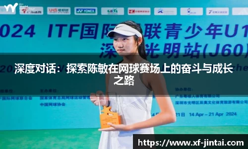 深度对话：探索陈敏在网球赛场上的奋斗与成长之路