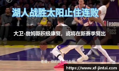 大卫-詹姆斯积极康复，或将在新赛季复出