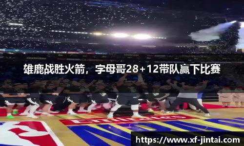 雄鹿战胜火箭，字母哥28+12带队赢下比赛
