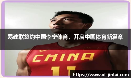 易建联签约中国李宁体育，开启中国体育新篇章