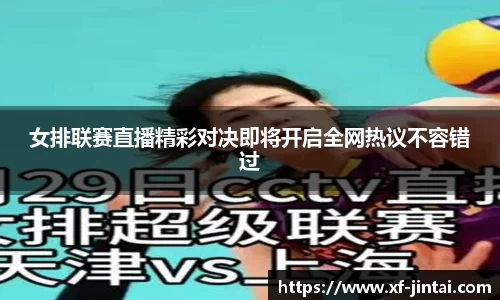 女排联赛直播精彩对决即将开启全网热议不容错过