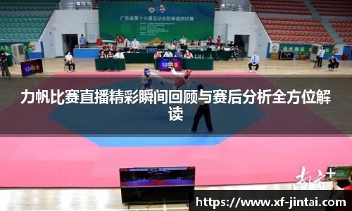 力帆比赛直播精彩瞬间回顾与赛后分析全方位解读