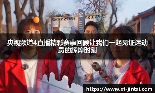 央视频道4直播精彩赛事回顾让我们一起见证运动员的辉煌时刻