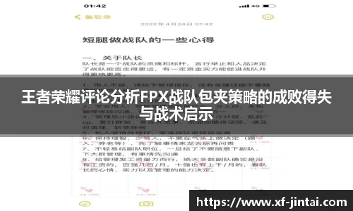 王者荣耀评论分析FPX战队包夹策略的成败得失与战术启示