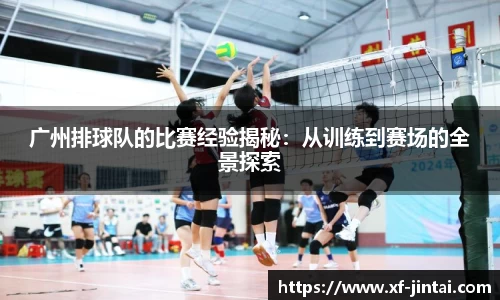 广州排球队的比赛经验揭秘：从训练到赛场的全景探索