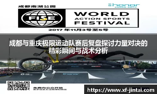 成都与重庆极限运动队赛后复盘探讨力量对决的精彩瞬间与战术分析