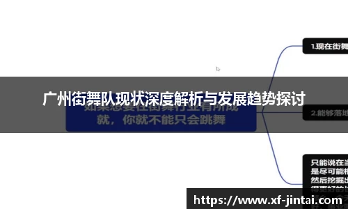广州街舞队现状深度解析与发展趋势探讨