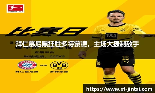 拜仁慕尼黑狂胜多特蒙德，主场大捷制敌手
