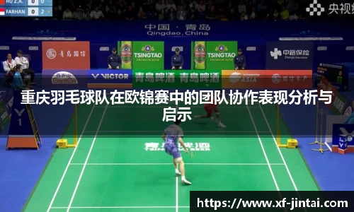 重庆羽毛球队在欧锦赛中的团队协作表现分析与启示