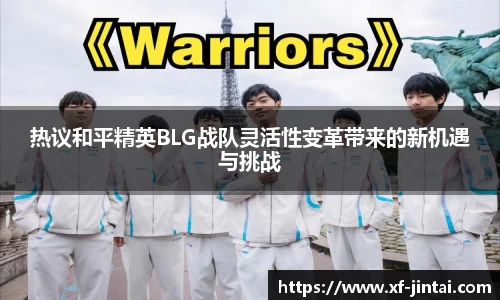 热议和平精英BLG战队灵活性变革带来的新机遇与挑战