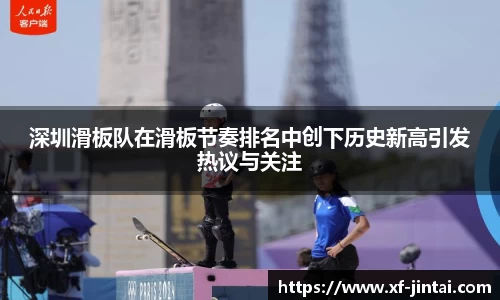 深圳滑板队在滑板节奏排名中创下历史新高引发热议与关注