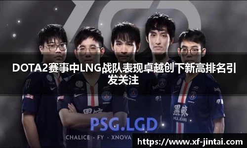 DOTA2赛事中LNG战队表现卓越创下新高排名引发关注