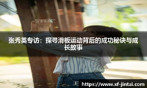 张秀英专访：探寻滑板运动背后的成功秘诀与成长故事