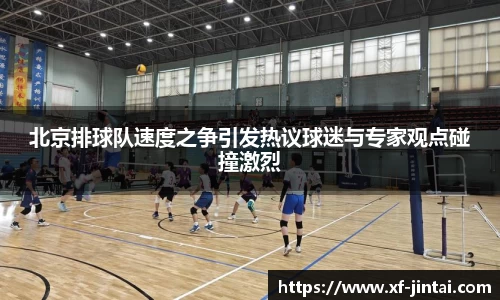 北京排球队速度之争引发热议球迷与专家观点碰撞激烈
