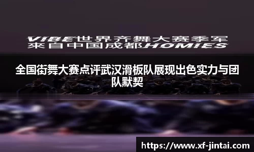 全国街舞大赛点评武汉滑板队展现出色实力与团队默契