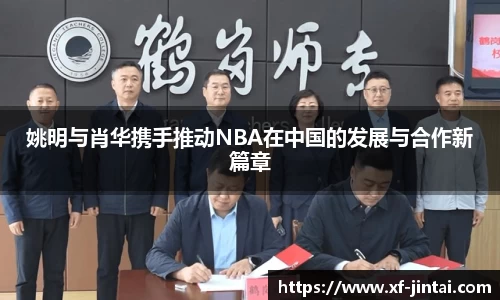 姚明与肖华携手推动NBA在中国的发展与合作新篇章