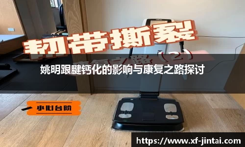 姚明跟腱钙化的影响与康复之路探讨