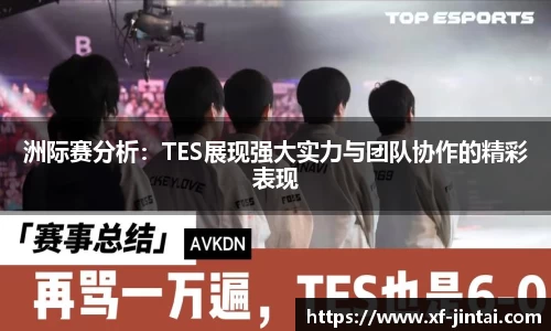 洲际赛分析：TES展现强大实力与团队协作的精彩表现