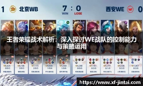 王者荣耀战术解析：深入探讨WE战队的控制能力与策略运用