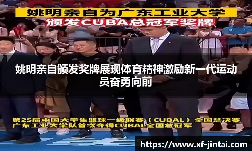 姚明亲自颁发奖牌展现体育精神激励新一代运动员奋勇向前