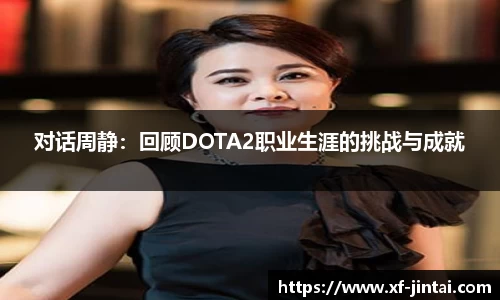 对话周静：回顾DOTA2职业生涯的挑战与成就