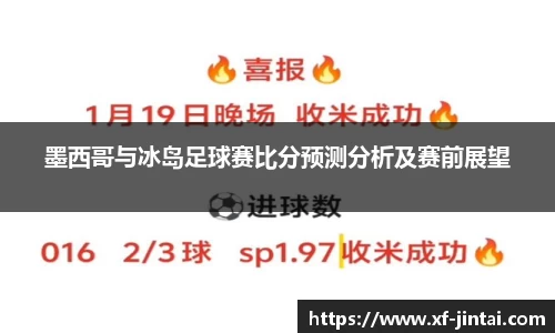 墨西哥与冰岛足球赛比分预测分析及赛前展望