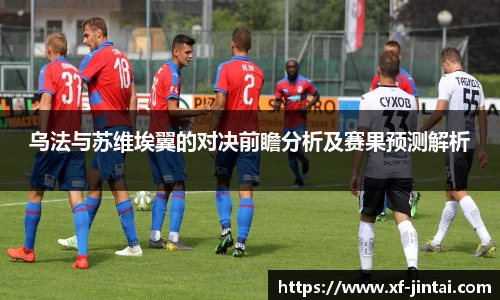 乌法与苏维埃翼的对决前瞻分析及赛果预测解析