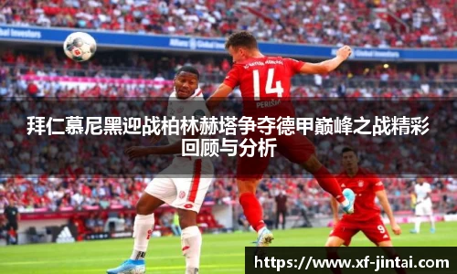 拜仁慕尼黑迎战柏林赫塔争夺德甲巅峰之战精彩回顾与分析