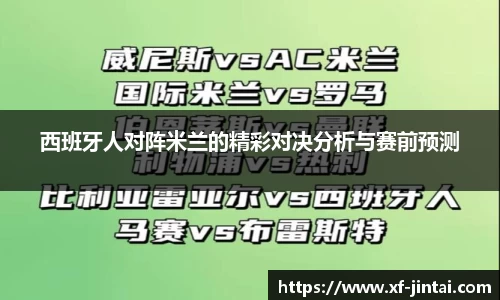 西班牙人对阵米兰的精彩对决分析与赛前预测