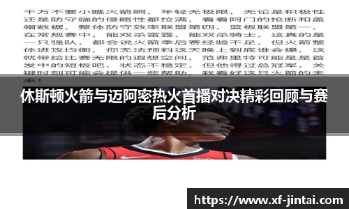 休斯顿火箭与迈阿密热火首播对决精彩回顾与赛后分析