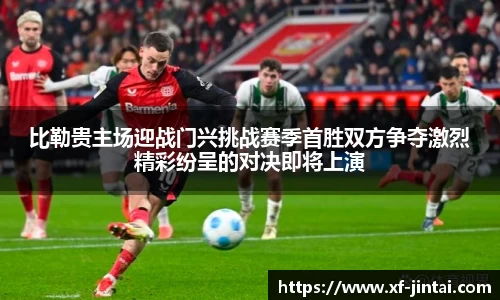 比勒贵主场迎战门兴挑战赛季首胜双方争夺激烈精彩纷呈的对决即将上演