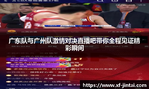广东队与广州队激情对决直播吧带你全程见证精彩瞬间
