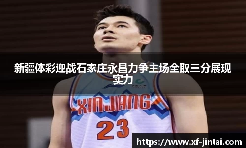 新疆体彩迎战石家庄永昌力争主场全取三分展现实力
