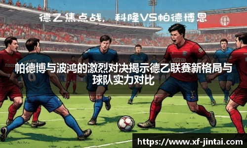 帕德博与波鸿的激烈对决揭示德乙联赛新格局与球队实力对比