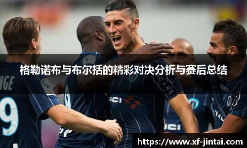 格勒诺布与布尔括的精彩对决分析与赛后总结