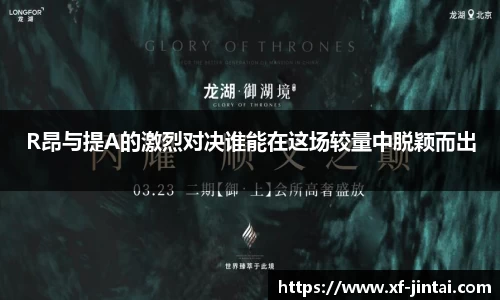 R昂与提A的激烈对决谁能在这场较量中脱颖而出