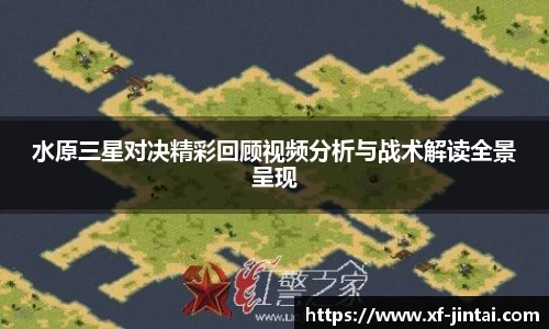 水原三星对决精彩回顾视频分析与战术解读全景呈现